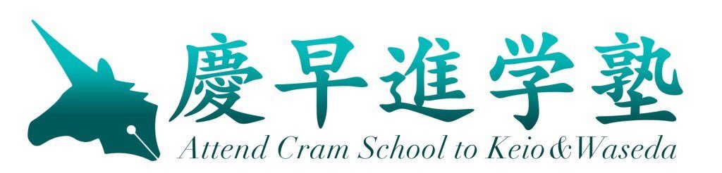 慶早進学塾